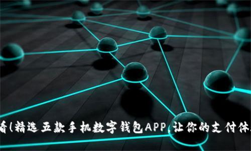 2025必看！精选五款手机数字钱包APP，让你的支付体验更流畅