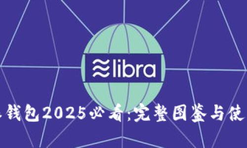 比特派钱包2025必看：完整图鉴与使用心得