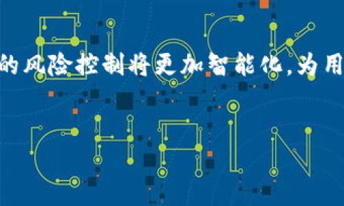 数字钱包的风控问题日益引起关注，尤其是在当前网络交易和在线支付频繁的背景下。以下是关于数字钱包风控的详细探讨。

数字钱包概述
数字钱包，或称电子钱包，是一种存储用户支付信息的数字化工具。它可以存储信用卡、借记卡、用户凭证、以及一些虚拟货币的信息，方便用户随时进行在线支付和交易。随着科技的发展，数字钱包的使用频率逐渐增加，已经成为许多消费者的首选支付方式。然而，随着数字钱包的普及，其安全性和风控问题也越来越突出。

数字钱包面临的风险
尽管数字钱包为人们的生活带来了便利，但也潜藏着诸多风险。首先，数字钱包的数据安全性是一个重要问题。用户的个人信息、财务信息一旦泄露，可能会导致巨大的经济损失。其次，数字钱包的交易由于是在线进行，面临网络攻击、钓鱼网站、虚假交易等风险。此外，数字钱包的用户身份验证机制如果不够严格，也容易导致他人盗用用户账户进行恶意交易。因此，可以说，数字钱包的风险是多维度的。

风控措施的重要性
为了保障用户的资金安全和个人隐私，数字钱包必须采取有效的风险控制措施。强有力的风控不仅可以保护用户免受欺诈和盗窃，还可以提高用户对数字钱包的信任度。因此，风控措施的重要性不言而喻。

数字钱包的风控措施
数字钱包可以通过多种方式进行风险控制，以下是一些主要措施：

h41. 多重身份认证/h4
为了提升账户的安全性，数字钱包通常会采用多重身份认证机制。例如，用户在登录时需要输入密码，并通过短信或邮件接收一次性验证码。这样，即使攻击者获取了用户的密码，也无法轻易登录账户。

h42. 加密技术/h4
数字钱包在数据传输和存储过程中，通常会采用高强度的加密技术。这保证了用户的敏感信息在网络传输中不被窃取，提高了信息的安全性。

h43. 交易监控/h4
数字钱包需要具备实时交易监控系统，能够及时识别异常交易行为。一旦系统检测到可疑操作，如短时间内多次尝试登录或大额转账，立即采取措施，如冻结账户，提示用户检查。

h44. 用户教育/h4
除了技术措施，用户的安全意识教育同样重要。数字钱包提供商应定期向用户推送安全知识，提醒用户不要随意点击陌生链接，防范网络诈骗。此外，鼓励用户定期更改密码和启用双重验证。

未来数字钱包的风控趋势
随着金融科技的不断进步，数字钱包的风控措施也在不断演变。预计未来将出现更加智能化的风控系统，例如利用人工智能和大数据技术进行风险分析。通过分析用户的交易习惯和行为模式，系统可以更准确地判断潜在风险，从而提前采取措施。

总结
数字钱包为我们的生活带来了极大的便利，但其安全性问题不容忽视。为了有效防范风险，数字钱包提供商和用户都需要共同努力，采取多种风控措施。未来，随着技术的发展，数字钱包的风险控制将更加智能化，为用户的安全提供更坚实的保障。

数字钱包, 风控, 安全性, 交易监控/guanjianci
立即了解数字钱包风控措施，保障你的资金安全