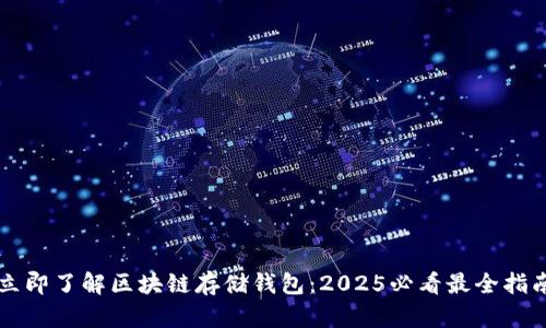 立即了解区块链存储钱包：2025必看最全指南