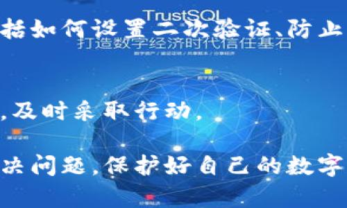 如果你发现你的比特派（Bitpie）钱包权限被篡改，可能会感到混乱和担忧。首先，重要的是要保持冷静，接下来你应该采取一系列步骤来保护自己的资产和信息。以下是一些建议：

1. 立即检查你的钱包状态
首先，登录你的比特派钱包，检查当前的资产状况。确认是否有任何未授权的交易或余额的变化。如果发现任何异常，立即采取行动。

2. 更改登录凭据
如果你的钱包权限被篡改，尽快更改你的登录凭据，包括密码和二次验证信息。确保使用强密码，避免使用容易猜测的个人信息。

3. 联系客服支持
及时联系比特派的客服支持团队，报告你的问题并寻求帮助。他们可能会要求你提供一些信息，以帮助确认你的身份，并帮助你恢复账户安全。

4. 检查设备安全性
确保你用于访问比特派钱包的设备是安全的。检查是否有病毒或恶意软件，更新防病毒软件，并进行全面扫描。

5. 移动资产到安全钱包
如果你怀疑你的比特派钱包可能被攻击，考虑将资产转移到一个更安全的钱包中，例如硬件钱包。这可以大大降低资产丢失的风险。

6. 学习和了解安全知识
为了避免未来再次遇到类似问题，尽量深入了解数字资产的安全知识。这包括如何设置二次验证、防止钓鱼攻击以及如何识别可疑链接等。

7. 注意后续动向
在处理完当前的情况后，持续关注你的钱包和账户状况。如果发现任何异常，及时采取行动。

通过以上步骤，你可以最大限度地减少损失并提高安全性。希望你能尽快解决问题，保护好自己的数字资产。如果有更复杂的情况，可能需要寻求专业的帮助。