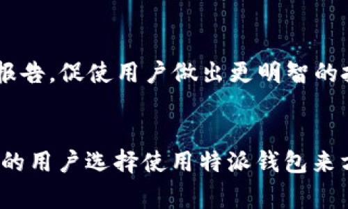 特派钱包是一种数字钱包，它的设计和功能旨在满足用户在数字资产管理和日常支付方面的需求。以下是一些主要用途：

### 1. 数字货币存储
特派钱包最基本的用途就是存储数字货币。无论是比特币、以太坊还是其他各种代币，特派钱包都能够为用户提供一个安全的存储环境。由于数字货币的普遍波动性，将其存放在安全的钱包中是非常重要的，因此，特派钱包在这方面提供了加密保护。

### 2. 方便快捷的日常支付
特别是在一些支持数字货币支付的商家，特派钱包能够让消费者通过扫描二维码、发送资金等方式进行快捷支付。这种支付方式相比传统的信用卡和现金支付更为高效。同时，特派钱包通常支持多种数字货币，用户可以根据自己的需求选择使用哪一种进行支付。

### 3. 参与区块链生态
使用特派钱包，用户不仅可以进行资产存储和转账，还能参与到各种区块链生态中。比如，通过特派钱包，用户可以轻松参与DeFi（去中心化金融）应用，贷出自己的数字资产以获得收益。此外，用户还可以通过特派钱包进入NFT（非同质化代币）市场，购买或出售数字艺术品和收藏品。

### 4. 随时随地的资金管理
特派钱包的移动应用程序使得用户可以随时随地管理自己的数字资产。这意味着无论是在家中、办公室，还是在旅行途中，用户都不会错过任何一个投资机会。同时，特派钱包通常具有实时交易的功能，极大地方便了用户对市场动态的把握。

### 5. 安全性与隐私保护
在数字时代，安全性是用户最关心的问题之一。特派钱包通过一系列加密技术和多重身份验证措施来确保用户的资金安全。同时，许多特派钱包还强调用户的隐私保护，确保用户的交易信息不会被泄露。

### 6. 教育与信息共享
部分特派钱包还提供教育资源，帮助新手用户了解数字货币的基础知识以及投资策略。许多钱包还会定期发布市场分析和趋势报告，促使用户做出更明智的投资决策。这种功能在促进区块链教育和给用户提供全面服务方面具有重要意义。

### 总结
综上所述，特派钱包的用途多样，涵盖了数字资产的存储、支付、管理、参与区块链生态，甚至教育等多个方面。正因如此，越来越多的用户选择使用特派钱包来方便地管理和使用他们的数字资产。在这个快速发展的数字经济时代，懂得如何有效使用特派钱包，将有助于用户把握时代潮流。