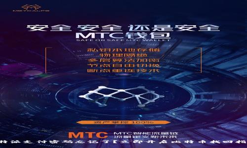 比特派支付密码忘记了？立即开启比特币找回指南！