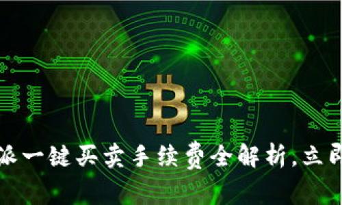 2025必看：B特派一键买卖手续费全解析，立即了解如何省钱！