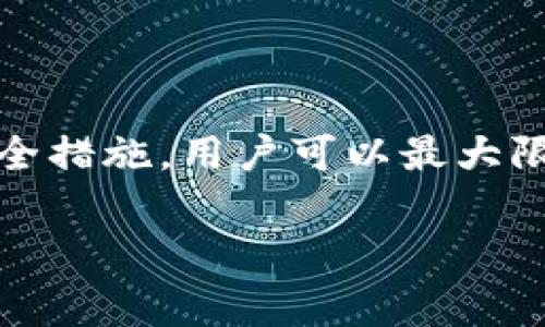 比特派（Bitpie）是一个常用的数字货币钱包，用户可以在其中存储和管理多种加密货币。关于你提到的“私锁”，我理解你是想询问与比特派钱包相关的隐私、安全性以及转币的功能。

在回答你的问题前，我们需要先明确几个概念。

### 什么是比特派钱包？

比特派钱包是一种多币种数字钱包，它能够让用户安全地存储和管理不同种类的加密货币。用户可以通过比特派进行虚拟币的存储、发送和接收。

### 私锁是什么？

私锁通常是指某种形式的安全措施，用于保护用户的资产。在数字货币市场中，私锁不仅可以是钱包本身的安全设置（如私钥、助记词等），也可能涉及特定的加密协议或功能，使用户能够安全、隐私地转账。

### 比特派能否使用私锁转币？

在比特派钱包中，用户可以根据设定的安全策略进行转账操作。具体来说，用户使用私锁设置了钱包的安全性后，仍可以转移资产。私锁的使用并不会影响转账的基本功能，但将取决于用户如何配置和使用这些安全设置。

### 详细步骤

#### 1. 安全设置

首先，用户在比特派创建或导入钱包时，需要设置私钥和助记词。这些参数将直接影响钱包的安全性。用户必须妥善保管这些信息，确保只有自己能够访问。


如何设置私锁以确保比特派的安全性
用户可以在比特派设置页面找到安全选项。建议使用强密码，同时启用双因素认证（2FA）。2FA 提供了一层额外的保护，即便密码泄露，未授权者也无法访问钱包。
```

#### 2. 进行转账

即便设置了私锁，用户依然可以进行转账。下面是转账的基本流程：


比特派转账步骤
在比特派钱包中，用户需要选择“转账”功能。
ul
    li输入接收方的数字货币地址。/li
    li输入希望转账的数量。/li
    li确认所有信息无误后，点击“确认转账”。/li
/ul
```

#### 3. 确认交易

比特派将会生成一笔交易，随后会利用区块链网络进行确认。因此，建议用户在进行任何转账的时候，都要仔细检查接收方地址和转账数量。


如何确认交易状态
用户可以在比特派钱包的“交易记录”中查看交易状态。大多数情况下，交易状态将显示为“处理中”或“已完成”。
```

### 使用私锁转币的优势

#### 1. 增强的安全性

私锁的设置可以有效防止未授权访问，确保只有用户本人可以操作钱包。

#### 2. 保护用户隐私

通过使用私锁，用户的信息更难被他人获取，从而保护隐私安全。

### 小结

总的来说，比特派钱包在设置了私锁的条件下，仍然能够顺利进行数字货币的转账。透过良好的安全措施，用户可以最大限度地降低财产风险。不过，用户在使用过程中仍需保持警惕，并了解每一笔交易的细节。

希望这能解答你关于比特派和私锁在转币操作中的关系。如有进一步问题，随时问我！