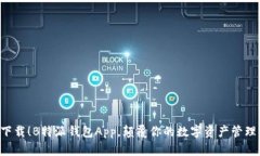 立即下载！B特派钱包App，颠覆你的数字资产管理