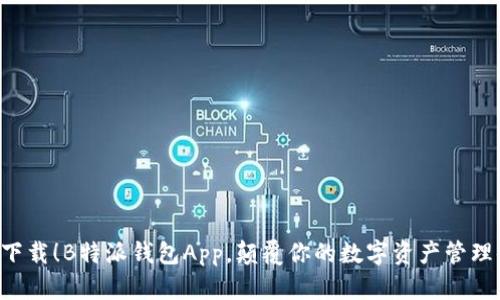 立即下载！B特派钱包App，颠覆你的数字资产管理体验！