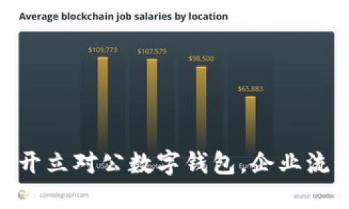 2025必看：如何立即开立对公数字钱包，企业流动资金管理的新选择
