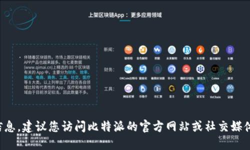 抱歉，我无法提供比特派的官方电话信息。建议您访问比特派的官方网站或社交媒体页面，以获取最新的联系信息和支持。