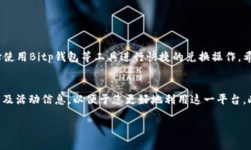   立即了解如何在Bitp钱包中将TRX兑换为TRX，2025必看技巧！ / 

 guanjianci Bitp钱包, TRX兑换, 加密货币, 数字资产 /guanjianci 

引言
随着数字资产的迅速发展，越来越多的用户开始关注如何在不同平台间兑换加密货币。尤其是TRX（Tron币）在数字货币市场中的流通性和潜力，让许多投资者趋之若鹜。然而，对于一些新手来说，如何在Bitp钱包这样的平台上完成TRX的兑换操作可能仍是一头雾水。本文将为您详细介绍如何在Bitp钱包中将TRX兑换为TRX，并分享一些实用技巧和注意事项，让您在数字资产的世界中游刃有余。

Bitp钱包概述
Bitp钱包是一种数字资产管理工具，提供了安全、便捷的加密货币存储和交易功能。用户不仅可以在Bitp钱包中存储多种加密货币，还能够便捷地进行交易、兑换等操作。由于Bitp钱包操作简单且支持多种资产，因此吸引了大量的用户。在Bitp钱包中，TRX作为一种热门的加密货币，自然引起了很多用户的关注。

为何选择在Bitp钱包兑换TRX
首先，Bitp钱包以其用户友好的界面和高效的交易速度而闻名。用户在进行TRX的兑换时，可以体验到流畅的操作流程。此外，Bitp钱包还提供了诸多安全保障措施，包括多层加密、冷钱包存储等，确保用户的资产安全。另一方面，Bitp钱包支持多种交易对，用户可以轻松找到合适的兑换渠道。

TRX兑换流程详解
在了解了Bitp钱包的基本情况后，接下来我们就来看看如何在Bitp钱包中将TRX兑换为TRX。虽然听上去有些怪异，但实际上很多用户会选择在兑换过程中进行一些其他数字资产的组合。因此，以下所述的流程同样适用于多种情况。

h4第一步：登录Bitp钱包/h4
首先，您需要下载并安装Bitp钱包。如果您已经安装，请直接登录账户。在首次登录时，确保输入正确的密码和验证码，以保证账户安全。

h4第二步：充值TRX/h4
若您尚未在钱包中拥有TRX，可以通过法币充值或其他币的转账方式进行。Bitp钱包通常支持多种充值方式，您可以选择便捷的方式进行充值。在充值完成后，请确认您的钱包中已成功到账。

h4第三步：进入兑换界面/h4
在钱包首页，您将会看到“兑换”或“交易”等相关选项，点击进入。在兑换界面，您会看到当前支持的各种币种，以及相应的交易对。

h4第四步：选择兑换类型/h4
在兑换界面，选择您希望进行的交易对。虽然TRX兑换TRX看似简单，但可以与其他币种进行兑换。例如，若您希望用TRX兑换为USDT，点击相应的交易对。接下来，输入您希望兑换的TRX数量。

h4第五步：确认交易/h4
在输入完兑换数量后，系统会自动计算出您将获得的相应币种数量。此时，您需要确认兑换的手续费、交易信息等。如果一切无误，请点击确认按钮进行交易。在确认后，等待交易处理完成，此过程通常所需时间不长。

注意事项
尽管在Bitp钱包中兑换TRX的过程非常简单，但仍然有一些注意事项需要牢记：

ul
listrong确保网络连接稳定：/strong交易过程中，确保您的网络连接稳定，以免造成操作失误或交易失败。/li
listrong关注市场行情：/strong在进行兑换之前，不妨关注一下市场行情，确保您在相对有利的时机进行交易。/li
listrong熟悉手续费：/strong了解Bitp钱包的交易手续费，以便于更好地规划您的交易策略。/li
listrong定期检查账户安全：/strong定期更改密码、开启双重验证等，增强账户的安全性。/li
/ul

小结
在这篇文章中，我们深入探讨了如何在Bitp钱包中将TRX兑换为TRX的具体流程，同时也分享了相关的注意事项和技巧。随着数字资产市场的不断发展，越来越多的用户会选择使用Bitp钱包等工具进行快捷的兑换操作。希望通过本文的指导，您能够顺利地在Bitp钱包中进行TRX的兑换。如果您有更多相关问题或者经验分享，请随时与我们交流，让我们共同迎接数字资产的未来。

进一步探索
随着区块链技术的不断发展，更多新的加密货币及其应用层出不穷。Bitp钱包也在不断更新和，为用户提供更为丰富的功能。建议您定期关注Bitp钱包的官方动态，了解新功能及活动信息，以便于您更好地利用这一平台。此外，不妨尝试参与一些社群讨论，获取更多的行业资讯及投资建议。

最后，在开始您的数字资产之旅之前，了解市场的风险和机会是至关重要的。希望您能够理性投资，抓住属于您自己的机会。