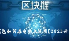 数字钱包如何在电脑上使用？2025必看指南