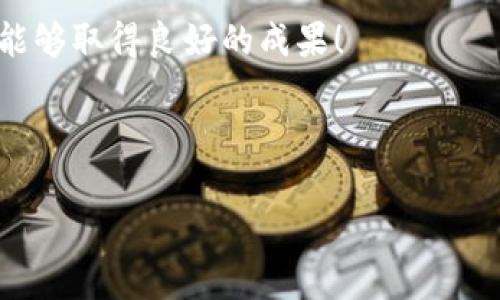 充值TRX到B特派（Bettor pét）通常涉及几个基本的步骤。以下是一个详细的指南，以帮助您完成充值过程。请注意，不同地区或版本的B特派可能会存在操作上的差异，但总体流程应该类似。

步骤 1: 注册或登录您的B特派账户

首先，确保您已经在B特派平台注册了一个账户。如果您尚未注册，请访问B特派的官方网站或下载他们的移动应用，然后按照网站上提供的指示完成注册流程。您需要提供一些基本信息，如电子邮件地址、手机号码和密码。

如果您已经有账户，请直接登录，确保使用最新的应用程序或网站版本，以获取最流畅的体验。

步骤 2: 获取您的TRX充值地址

登录后，您通常需要在个人账户或“钱包”部分找到“充值”或“存款”的选项。点击进入后，选择TRX作为您要充值的币种。

系统将生成一个TRX充值地址。这是您需要将TRX转入的地址，确保您复制这个地址，确认它没有错误，因为一旦转账，我无法恢复。如果需要，您也可以扫描二维码来完成充值地址的获取。

步骤 3: 从其他平台转账TRX

接下来，您需要从其他钱包或交易所转移TRX到B特派账户。打开您的TRX钱包，选择“发送”或“转账”功能。

在发送页面中，粘贴之前复制的B特派充值地址，并输入您想要转账的TRX数量。在进行转账之前，请再次检查地址以及转账金额，以确保一切正确无误。

步骤 4: 确认交易

完成转账后，您需要在B特派账户中等待一段时间，以便系统确认并处理这笔交易。TRX的确认时间通常较快，但也可能会受到网络情况的影响。

您可以在B特派的“交易记录”或“充值历史”部分查看您的充值状态。一旦交易成功，您的TRX余额将会更新。

步骤 5: 处理问题和解决方案

在整个过程中，如果您遇到任何问题，例如充值地址不正确、转账失败或长时间没有到账，可以尝试联系B特派的客服。他们会提供相关支持，帮助您解决问题。

此外，确保您了解平台的相关费用政策，以避免在充值时产生意外的手续费。

结论

总体来看，充值TRX到B特派并不是一个复杂的过程，遵循上述步骤即可顺利完成。如果您是首次使用加密货币，建议事先对交易和安全措施进行一些基本了解，这样能帮助您更加安心地进行交易。

最后，请务必保护好您的账户信息和私钥，以确保您的资产安全。希望您在B特派的投资旅程中能够取得良好的成果！

TRX充值, B特派, 加密货币, 钱包/guanjianci 

立即学习如何在B特派充值TRX，轻松携手2025年投资之旅！