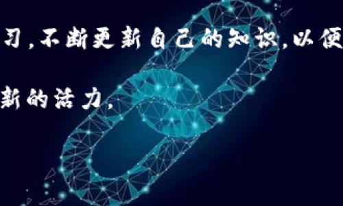 如何使用香港ID下载B特派钱包：详细指南

在当今的数字经济时代，数字钱包的使用越来越普遍，它们能够帮助用户方便地管理个人资产和进行安全交易。B特派钱包作为一款备受欢迎的数字钱包，提供了多种功能来满足用户的需求。如果你身在香港并希望下载使用B特派钱包，下面的指南将会详细介绍该过程。

第一步：了解B特派钱包

在下载任何应用程序之前，了解其功能和优势是非常重要的。B特派钱包不仅支持加密货币的存储和交易，还拥有用户友好的界面和高安全性。它支持多种货币，可以方便地进行兑换和转账，因此成为了许多用户的首选。此外，B特派还为用户提供了实时的市场数据和相关的财务工具，使用户能够更好地进行投资决策。

第二步：准备工作

在开始下载之前，确保你的设备满足以下基本要求：首先，需要有一个可以访问互联网的智能手机或平板电脑，其次，要确保你的操作系统是最新的，这将避免兼容性问题。此外，保持香港ID（香港身份身份证）在手，因为某些功能可能需要身份验证。

第三步：下载应用程序

1. **访问应用商店**：根据你的设备类型，访问相应的应用商店。对于iOS设备，前往App Store；对于Android设备，访问Google Play Store。使用香港ID进行账号登录，以确保能够下载和购买任何应用。

2. **搜索B特派钱包**：在搜索栏中输入“B特派钱包”或“BWallet”，然后点击搜索。

3. **选择应用程序**：在搜索结果中找到B特派钱包，注意查看开发者信息以确保下载的是官方版本。避免下载未经验证的第三方应用，因为这可能会涉及安全风险。

4. **点击下载**：点击“下载”或“安装”按钮，系统将自动开始下载应用。根据你的网络速度，这一过程可能需要几秒钟到几分钟不等。

第四步：安装与注册

下载完成后，点击应用图标开始安装。如果你的设备提示需要进行任何权限设置，请仔细阅读并选择允许必要的权限，以确保应用能够正常工作。

1. **打开应用**：安装完成后，打开B特派钱包应用程序。

2. **注册账户**：如果你是新用户，按照应用程序的提示进行账户注册。通常，你需要提供基本的个人信息，例如电子邮件地址和手机号码。此外，系统可能会要求你进行身份验证，在这里输入你的香港ID信息，以确保账户的安全和合法性。

3. **设置密码**：在注册过程中，设置一个强密码以保护你的钱包安全。使用字母、数字和特殊字符的结合，增强密码的安全性。

第五步：钱包的使用

注册完成后，你将可以进入B特派钱包的主界面。在这里，你可以开始管理你的数字资产。首先，了解应用的主要功能模块，包括“资产管理”、“转账支付”、“市场行情”等。

1. **添加资产**：在“资产管理”中，可以选择添加不同的数字资产，例如比特币、以太坊等。根据需要进行充值，确保钱包内有足够的资金进行交易。

2. **进行转账**：若要发送资金，选择“转账支付”功能。输入接收方的地址和转账金额，仔细核对信息，确保无误后确认转账。通常，转账会根据网络情况在几分钟内完成。

3. **查看市场行情**：在“市场行情”模块中，你可以实时查看各种数字货币的价格，帮助你进行更科学的投资决策。

第六步：保持安全

在使用数字钱包时，保护个人资产安全至关重要。以下是几条安全建议：

1. **启用双重验证**：如果B特派钱包支持双重验证，请务必启用。这将提高账户的安全性，即使密码被盗，黑客也无法轻易登录你的账户。

2. **定期更新应用程序**：确保你的B特派钱包始终是最新版本。更新可能包含安全修复和新功能，可以提升你的使用体验和安全性。

3. **警惕钓鱼攻击**：不要轻易点击来自未知来源的链接，确保访问官方网站和下载官方应用，以防止数据被恶意软件窃取。

总结

通过以上步骤，你已经成功使用香港ID下载并注册了B特派钱包。现在，你可以开始享受数字金融带来的便利。在数字货币的世界中，务必保持学习，不断更新自己的知识，以便适应快速发展的市场。无论是日常的购物支付，还是投资加密货币，B特派钱包都会为你提供良好的服务体验。

请记住，使用数字钱包需要谨慎行事，始终关注市场动态和安全信息。希望这篇指南能帮助你顺利迈出数字钱包的第一步，为你的财务管理注入新的活力。

数字钱包, B特派钱包, 香港ID, 数字资产/guanjianci