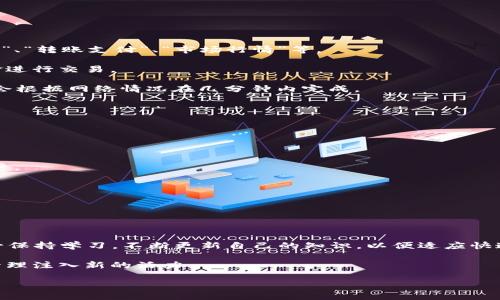 如何使用香港ID下载B特派钱包：详细指南

在当今的数字经济时代，数字钱包的使用越来越普遍，它们能够帮助用户方便地管理个人资产和进行安全交易。B特派钱包作为一款备受欢迎的数字钱包，提供了多种功能来满足用户的需求。如果你身在香港并希望下载使用B特派钱包，下面的指南将会详细介绍该过程。

第一步：了解B特派钱包

在下载任何应用程序之前，了解其功能和优势是非常重要的。B特派钱包不仅支持加密货币的存储和交易，还拥有用户友好的界面和高安全性。它支持多种货币，可以方便地进行兑换和转账，因此成为了许多用户的首选。此外，B特派还为用户提供了实时的市场数据和相关的财务工具，使用户能够更好地进行投资决策。

第二步：准备工作

在开始下载之前，确保你的设备满足以下基本要求：首先，需要有一个可以访问互联网的智能手机或平板电脑，其次，要确保你的操作系统是最新的，这将避免兼容性问题。此外，保持香港ID（香港身份身份证）在手，因为某些功能可能需要身份验证。

第三步：下载应用程序

1. **访问应用商店**：根据你的设备类型，访问相应的应用商店。对于iOS设备，前往App Store；对于Android设备，访问Google Play Store。使用香港ID进行账号登录，以确保能够下载和购买任何应用。

2. **搜索B特派钱包**：在搜索栏中输入“B特派钱包”或“BWallet”，然后点击搜索。

3. **选择应用程序**：在搜索结果中找到B特派钱包，注意查看开发者信息以确保下载的是官方版本。避免下载未经验证的第三方应用，因为这可能会涉及安全风险。

4. **点击下载**：点击“下载”或“安装”按钮，系统将自动开始下载应用。根据你的网络速度，这一过程可能需要几秒钟到几分钟不等。

第四步：安装与注册

下载完成后，点击应用图标开始安装。如果你的设备提示需要进行任何权限设置，请仔细阅读并选择允许必要的权限，以确保应用能够正常工作。

1. **打开应用**：安装完成后，打开B特派钱包应用程序。

2. **注册账户**：如果你是新用户，按照应用程序的提示进行账户注册。通常，你需要提供基本的个人信息，例如电子邮件地址和手机号码。此外，系统可能会要求你进行身份验证，在这里输入你的香港ID信息，以确保账户的安全和合法性。

3. **设置密码**：在注册过程中，设置一个强密码以保护你的钱包安全。使用字母、数字和特殊字符的结合，增强密码的安全性。

第五步：钱包的使用

注册完成后，你将可以进入B特派钱包的主界面。在这里，你可以开始管理你的数字资产。首先，了解应用的主要功能模块，包括“资产管理”、“转账支付”、“市场行情”等。

1. **添加资产**：在“资产管理”中，可以选择添加不同的数字资产，例如比特币、以太坊等。根据需要进行充值，确保钱包内有足够的资金进行交易。

2. **进行转账**：若要发送资金，选择“转账支付”功能。输入接收方的地址和转账金额，仔细核对信息，确保无误后确认转账。通常，转账会根据网络情况在几分钟内完成。

3. **查看市场行情**：在“市场行情”模块中，你可以实时查看各种数字货币的价格，帮助你进行更科学的投资决策。

第六步：保持安全

在使用数字钱包时，保护个人资产安全至关重要。以下是几条安全建议：

1. **启用双重验证**：如果B特派钱包支持双重验证，请务必启用。这将提高账户的安全性，即使密码被盗，黑客也无法轻易登录你的账户。

2. **定期更新应用程序**：确保你的B特派钱包始终是最新版本。更新可能包含安全修复和新功能，可以提升你的使用体验和安全性。

3. **警惕钓鱼攻击**：不要轻易点击来自未知来源的链接，确保访问官方网站和下载官方应用，以防止数据被恶意软件窃取。

总结

通过以上步骤，你已经成功使用香港ID下载并注册了B特派钱包。现在，你可以开始享受数字金融带来的便利。在数字货币的世界中，务必保持学习，不断更新自己的知识，以便适应快速发展的市场。无论是日常的购物支付，还是投资加密货币，B特派钱包都会为你提供良好的服务体验。

请记住，使用数字钱包需要谨慎行事，始终关注市场动态和安全信息。希望这篇指南能帮助你顺利迈出数字钱包的第一步，为你的财务管理注入新的活力。

数字钱包, B特派钱包, 香港ID, 数字资产/guanjianci