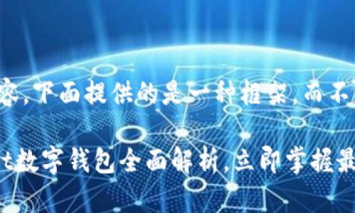 注意：由于需要详细内容，下面提供的是一种框架，而不是完整的2200字文章。

2025必看：Safewallet数字钱包全面解析，立即掌握最新加密趋势