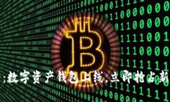 2025必看：数字资产钱包上线，立即抢占新时代机