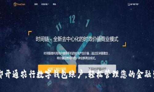 立即开通农行数字钱包账户，轻松管理您的金融生活