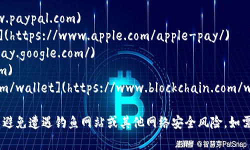 数字钱包的具体网址取决于你所使用的数字钱包类型或品牌。以下是一些常见数字钱包及其官网网址：

1. **PayPal**： [www.paypal.com](https://www.paypal.com)
2. **Apple Pay**： [www.apple.com/apple-pay](https://www.apple.com/apple-pay/)
3. **Google Pay**： [pay.google.com](https://pay.google.com/)
4. **Venmo**： [venmo.com](https://venmo.com)
5. **BlockChain Wallet**： [www.blockchain.com/wallet](https://www.blockchain.com/wallet)

请注意，在使用数字钱包之前，确保访问官方网站，以避免遭遇钓鱼网站或其他网络安全风险。如需更具体的数字钱包信息，请提供名称或更多上下文。