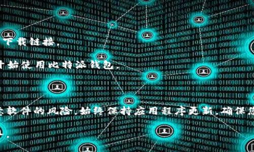 比特派（BitPie）是一款多功能的数字货币钱包，用户可以通过其官方网站进行下载。比特派的钱包提供了安全、方便的数字资产管理服务，支持多种主流的数字货币。要下载比特派，您可以访问以下官方链接：

### 比特派官方网址

请访问：[https://www.bitpie.com](https://www.bitpie.com)

### 下载步骤

1. **打开官方网站**：在浏览器中输入比特派的官方网址。

2. **选择适合的版本**：根据您的设备类型（iOS、Android或桌面版），选择相应的下载链接。

3. **下载并安装**：点击下载后，按照提示安装应用程序，完成安装后，您就可以开始使用比特派钱包。

### 安全提示

在下载任何数字货币钱包时，请确保您访问的是官方网站，以避免钓鱼网站和恶意软件的风险。始终保持应用程序更新，确保您的钱包安全。

如需更多信息或支持，请浏览比特派的官网，查看相关的帮助文档或联系客户服务。