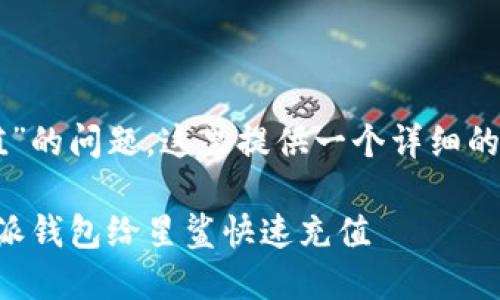 关于“b特派钱包怎么给星鲨充值”的问题，这里提供一个详细的指南，希望能为您解答相关内容。

### 2025必看！如何通过b特派钱包给星鲨快速充值