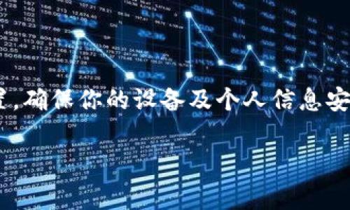 遇到安装 B 特派时显示“发现恶意应用”的提示，可能使用户感到困惑和担忧。此类提示通常是由设备的安全设置或第三方安全软件产生的，目的是为了保护用户的设备免受潜在的恶意软件影响。以下是对这个问题的详细分析和解决方案。

一、了解恶意应用提示的原因

设备在安装应用时，特别是来自非官方渠道的应用，可能会触发系统的安全警报。这种情况的背后有几个原因：

1. **来源不明**：如果 B 特派应用不是通过官方应用商店（如 Google Play 或 Apple App Store）下载的，系统可能会将其判定为未验证的应用，从而发出警报。

2. **行为特征**：某些应用由于其功能或设计，可能会被安全程序错误地标记为恶意软件。例如，应用在收集用户数据方面行为异常，亦可能引起警报。

3. **历史记录**：如果某款应用曾在其他用户中造成问题，或与恶意软件相关联，它的安装也可能提示风险。

因此，理解这些警告的本质是很重要的，以便采取适当的措施。

二、如何应对安装时的恶意应用警告

遭遇恶意应用警告时，不要惊慌退回。可以按照以下步骤来解决问题：

1. **确认来源**：首先，确保你从一个可信赖的来源下载了 B 特派。建议只从官方渠道获取应用，避免从不明链接或网站下载。

2. **检查应用权限**：在安装前，查看这个应用所请求的权限。如果某个应用请求过多与其功能不相关的权限，这可能是一个潜在的风险信号。

3. **更新安全软件**：确保你的设备安全软件或防病毒软件是最新的版本。有时，过期的安全软件可能没有能力识别最新的应用，导致误报。

4. **进行杀毒扫描**：使用备受信任的防病毒软件对设备进行全面扫描，确保没有其他潜在的恶意软件存在。

5. **查看用户评价**：如果应用是合法的，通常会有用户的评论和评分。查看其他用户的经验可以帮助你判断这个应用的可靠性。

6. **联系开发者**：如果有困难决定，可以尝试联系 B 特派的开发者，询问有关安全性的详细信息，他们应该能够提供帮助。

三、如何安全安装和使用 B 特派

在确认应用的安全性后，可以采取以下步骤安全地安装 B 特派：

1. **启用安装来自未知来源的应用**：在 Android 设备上，若你确定要从非官方来源安装应用，可能需要在设置中开启此选项。但应谨慎处理，确保你信任应用的来源。

2. **付款和账单安全**：如果 B 特派涉及到付款或财务信息，确保使用安全的支付方式，并只在 SSL 加密的网站上输入个人信息。

3. **调整隐私设置**：在应用安装后，别忘了审查隐私设置，确保只向应用授予必要的权限。

4. **定期更新**：务必保持应用及设备系统的更新，开发者可能会通过更新来修复安全漏洞或改进功能。

5. **保持警惕**：使用任何应用时，定期监控其行为及设备的性能。如果发现有异常情况，立即采取措施。

四、总结

在安装 B 特派时遇到“发现恶意应用”的警报并非罕见。这提示用户要时刻保持警惕，确保下载的应用是安全的。务必遵循上述建议，确认应用来源，及时更新安全软件，并考虑用户评价等多个方面来综合判断应用的安全性。

如果在安装过程中依然有疑虑，建议咨询专业人士或寻求技术支持，以保证你的设备安全。

五、后续步骤

一旦成功安装应用，保持对其使用情况的监控非常重要。建议务必定期检查和更新应用及设备的安全设置，确保你的设备及个人信息安全。

总之，安全是使用科技的首要原则，适当的措施能够帮助用户避免潜在风险，享受应用带来的便利。