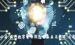 2025必看：央行数字货币钱包的未来与机遇，立即