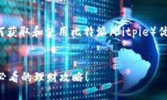 在这里，我将为你提供一个关于如何获取和使用