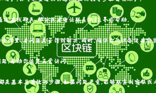 数字钱包无法进入的情况可能是用户常常会遇到的问题。这种情况可能由多种原因引起，包括网络问题、应用故障、密码错误或安全措施等。以下是一些可能的原因及解决方法，希望能帮助你快速找回访问。

1. 检查网络连接
首先，确认你的设备是否能够正常连接到互联网。有时候，网络信号不佳或者连接不稳定会导致应用无法正常运行。如果你使用的是移动数据，可以尝试切换到Wi-Fi网络；反之亦然。

2. 更新应用程序
如果你的应用版本过旧，可能会出现兼容性问题。因此，定期更新你的数字钱包应用是非常重要的。进入应用商店，检查是否有更新可供下载。更新后，再次尝试打开应用。

3. 检查账户信息
如果你忘记了密码或账户信息不正确，可能会导致无法登录。大多数数字钱包都会提供找回密码的功能。请点击登录界面的“忘记密码”链接，按照提示进行操作，并设置一个新密码。

4. 应用缓存与数据问题
应用缓存过多可能会导致运行不流畅，从而影响登录。你可以尝试清理应用的缓存和数据。进入手机的设置，找到应用管理，选择你的数字钱包应用，点击“清理缓存”或“清除数据”。注意，清除数据可能会导致你丢失某些设置或信息，因此在操作前请做好备份。

5. 账户被锁定
为了保护用户安全，如果系统检测到异常登录行为，账户可能会被暂时锁定。这种情况通常会通过邮件或短信通知用户。你可以查看相关通知，按照指导步骤解锁账户。

6. 客服支持
如果以上步骤都无法解决问题，建议直接联系数字钱包的客服支持。大多数应用都提供联系客服的选项，你可以通过在线聊天、邮件或者电话联系他们，寻求帮助。

7. 防火墙和安全设置
在某些情况下，设备的防火墙或安全软件可能会阻止数字钱包应用的访问。你可以尝试暂时关闭防火墙或调整安全设置，看问题是否得到解决。同时，确保你的设备没有安装任何不当的软件，可能会对连接产生影响。

8. 重新安装应用
如果问题依旧无法解决，最后的手段是卸载并重新安装数字钱包应用。这种方法可以清除可能的故障以及软件问题，帮助你恢复正常访问。

总结
在使用数字钱包过程中，如果遇到无法登录的情况，首先要保持冷静。检查网络连接、更新应用、确认账户信息等，都是基本且有效的步骤。如果问题严重，能够联系到客服或考虑专业的技术支持是最为推荐的解决方案。希望这些方法能够帮助你顺利回到数字钱包中，掌控你的数字资产。