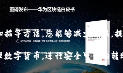   如何快速复制数字货币钱包地址，防止错误与损失！ / 

 guanjianci 数字货币钱包, 复制钱包地址, 安全转账, 区块链技术 /guanjianci 

引言

在数字货币日益普及的今天，掌握如何安全、高效地管理数字资产显得尤为重要。尤其是数字货币钱包地址的复制和使用，直接关系到资产的安全与转账的成功与否。在这篇文章中，我们将分享一些关于如何正确复制数字货币钱包地址的实用技巧，帮助您全面了解这一过程，并避免可能出现的错误和损失。

什么是数字货币钱包地址？

首先，让我们了解一下数字货币钱包地址的基本概念。数字货币钱包地址是一个字符串，通常由字母和数字组合而成，它用于接收和发送数字资产。每一个地址都是唯一的，类似于传统银行账户的号码。因此，在进行任何转账操作时，确保您使用正确的钱包地址显得至关重要。

复制钱包地址的重要性

复制钱包地址时需要特别小心，因为一旦输入错误，您的数字货币可能会发送到错误的地址，导致不可恢复的损失。在区块链技术的背景下，一旦交易被确认，无法撤回或退款。因此，了解如何正确复制与使用钱包地址，能够大大降低资产转移的风险。

如何有效复制数字货币钱包地址

下面，我们将逐步介绍几个有效的方法来复制数字货币钱包地址，确保您能安全、无误地进行转账。

使用官方钱包应用

首先，最好使用由正规机构提供的官方钱包应用。这些应用通常具有内置的复制功能，可以有效避免手动输入可能带来的错误。例如，在大多数钱包应用中，只需点击“复制地址”按钮，应用就会将地址保存到剪贴板中。这样，您可以确保复制的地址是准确无误的。

防止额外字符的干扰

有时候，当在网页或其他应用中复制地址时，可能会无意中复制到多余的空格或字符。这种错误可能发生在专业人士身上，因此切忌在复制后立即粘贴，最好先将其粘贴到一个文本编辑器中，检查是否有多余的内容。

对比检查地址

一旦您复制了钱包地址，接下来要进行的是比对检查。将复制的地址与您钱包中的原始地址进行对比，确保它们完全一致。可以通过将地址在手机上打出来，再与复制的地址进行口头确认来提高准确性。

安全性考虑

安全性是复制钱包地址时必须考虑的因素。确保您在一个安全的环境中进行这一操作，尽量避免在公共场合或公共Wi-Fi网络中操作金融事务。这是因为不法分子可能利用网络漏洞或恶意软件窃取您的数据。因此，使用VPN和保持设备安全也相当重要。

使用扫描功能

许多数字货币钱包还提供了二维码扫描功能，用户可以利用智能手机的摄像头直接扫描收款方提供的二维码。这种方式十分方便，并能避免手动输入过程中的错误。

解释常见错误及其后果

虽然我们已经覆盖了一些有效复制钱包地址的方法，但仍有几个常见的错误需要注意：

ul
    listrong错误地址：/strong将资产发送到错误的钱包地址，可能导致资产永久丢失。/li
    listrong地址格式不正确：/strong数字货币地址通常遵循特定的格式，例如比特币的地址以‘1’或‘3’开头，而以太坊地址以‘0x’开头。如果格式不匹配，就可能导致转账失败。/li
    listrong复制错误：/strong如上文所述，复制时若不仔细，可能无意间将多余的空格或字符也复制进来。/li
/ul

这些错误都可能导致您的转账无法成功，甚至造成财产的损失。因此，谨慎和细致是绝对必要的。

总结与展望

数字货币的管理需要我们付出额外的努力以确保安全，特别是在复制和使用钱包地址时。通过使用官方钱包、比对地址、优先选择二维码扫描等方法，您能够减少错误，提高成功转账的几率。此外，保持警惕和使用安全的操作环境也能进一步保障您的资产安全。

展望未来，随着区块链技术的不断发展和进步，相信会有更多工具和技术出现，以数字货币的使用体验。希望以上内容能够帮助您有效管理数字货币，进行安全可靠的转账，让您的资产始终处于安全状态。!