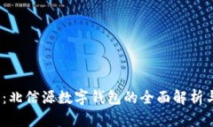 2025必看：北信源数字钱包的全面解析与应用现状