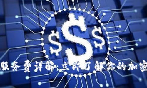 2023年比特派服务费详解：立即了解你的加密货币投资成本！