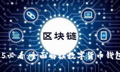 立即！2025必看：全面解读数字货币钱包恢复指南