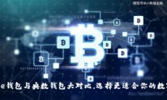 2025必看：BitPie钱包与央数钱包大对比，选择更适