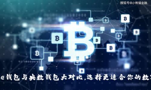 2025必看：BitPie钱包与央数钱包大对比，选择更适合你的数字资产管理工具！