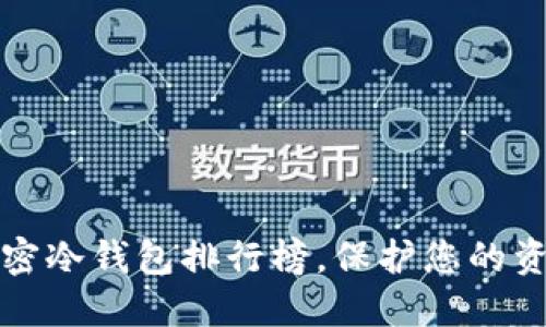 2025必看：加密冷钱包排行榜，保护您的资产，立即了解！