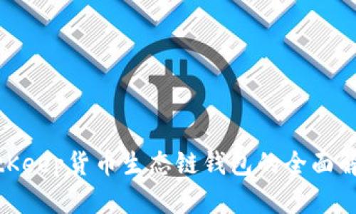 2025必看：BitKeep货币生态链钱包的全面解析与应用指南