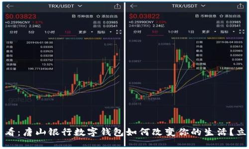 2025必看：唐山银行数字钱包如何改变你的生活？立即了解！