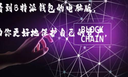 了解B特派钱包：电脑版是否可用?

在数字货币和区块链技术迅猛发展的今天，电子钱包的选择也变得愈加丰富多样。B特派钱包作为一种新兴的数字资产管理工具，以其安全性和便捷性受到众多用户的青睐。然而，用户在选择钱包时，往往会想到一个问题：B特派钱包是否有电脑版？你是否在寻找一个能够在电脑上使用的电子钱包解决方案？本文将深入探讨这一问题，并为你提供全面的信息。

B特派钱包简介

首先，让我们简单了解一下B特派钱包。B特派钱包是一款为数字资产提供存储、管理和交易的平台。它支持多种主流数字货币，用户可以在这里安全存放自己的虚拟资产。这款钱包通过采用先进的加密技术，确保用户资金的安全性。同时，其用户友好的界面和便捷的操作流程，使得即使是新手用户也能轻松上手。

电脑版钱包的必要性

在当今快节奏的生活中，电脑仍然是许多人日常工作和社交的主要工具。使用电脑进行数字资产管理，能够提供更大的屏幕和更为便捷的操作体验。因此，很多用户开始在寻找可以在电脑上使用的电子钱包，期望提高数字资产管理的效率。

B特派钱包电脑版的现状

目前，B特派钱包主要面向手机用户推出流畅的移动应用程序。用户可以通过安卓和iOS系统在手机上轻松下载和使用。然而，目前并没有官方发布的电脑版应用程序。这使得不少用户感到困惑，也引发了关于B特派钱包是否会推出电脑版的讨论。

为什么没有电脑版?

很多用户可能会问，为什么B特派钱包没有推出电脑版？对此，我们可以从几个方面进行分析。首先，移动设备的普及使得用户越来越倾向于使用手机来管理自己的数字资产。strong研究表明，超过60%的钱包交易都是在手机上完成的/strong。因此，B特派团队可能认为，将重心放在手机应用的开发上能够更好地满足用户的需求。

其次，智能手机通常具备更高的便携性，使得用户即使在外出时也能随时掌握资金动态。此外，手机钱包可以通过生物识别技术（如指纹识别和面部识别）加强安全性，而电脑的获取和操作相对复杂。因此，对于大多数非专业用户来说，手机钱包可能更加便捷和安全。

现有解决方案

尽管B特派钱包尚未推出电脑版，但用户仍然可以采取几种方法在电脑上管理自己的数字资产。一种常见的方法是通过网页浏览器访问钱包的网页版。虽然B特派钱包目前没有提供此服务，但许多其他钱包已经开发出网页版，例如MetaMask和Blockchain.info。用户可以使用这些网页版钱包来存储和管理他们的数字资产。

此外，用户还可以借助一些虚拟机软件或模拟器，将手机应用在电脑上运行。比如，使用Bluestacks等安卓模拟器，让用户能够在电脑上操作B特派钱包的安卓应用。不过，这种方法虽然能解决一些问题，但无法完全替代一个完整的电脑版钱包。

用户反馈与未来展望

关于B特派钱包未来是否会推出电脑版，目前还没有明确的官方消息。然而，许多用户对其电脑版的呼声逐渐提高。通过社交媒体和论坛，用户表达了希望能够在电脑上进行更复杂交易与管理的需求。strong如果该钱包能够满足这些需求，将有可能吸引更多用户的关注/strong。

对于B特派团队来说，及时倾听用户的声音并回应是至关重要的。如果团队能够推出电脑版，将不仅能够丰富钱包的产品线，更能够满足更广泛用户的需求，从而扩大其市场占有率。因此，作为用户，我们希望B特派钱包能够在未来的更新中考虑到这一点。

安全性问题

不论是电脑版还是手机版，用户在选择数字钱包时，安全性始终是第一要务。在使用B特派钱包或其他任何钱包时，建议用户务必遵循最佳安全实践。例如，启用双重认证，定期更新密码，不随意点击陌生链接等。这些小心谨慎的做法可以有效地保护用户的资产安全。

结论

总体而言，strongB特派钱包当前没有电脑版/strong，主要将精力集中在移动端的开发上。然而，随着用户需求的变化和技术的革新，我们期待在不久的将来能够看到B特派钱包的电脑版。

在此之前，用户仍可通过其他方式来管理他们的数字资产。无论你是倾向于使用手机钱包还是希望在电脑版上进行管理，选择合适的工具和遵循安全操作都会帮助你更好地保护自己的资产。

数字资产, B特派钱包, 电子钱包, 区块链技术/guanjianci