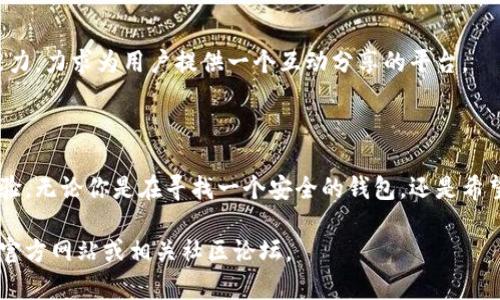 BitPie是一款数字货币钱包应用，用户可以通过它进行数字资产的存储、管理和交易。BitPie支持多种加密货币，包括比特币、以太坊和其他主流代币。它的设计旨在提供一个安全且用户友好的环境，让用户能够方便地管理自己的加密资产。

### BitPie的主要功能

安全存储
BitPie采用多层安全机制，确保用户的资产得到有效保护。钱包使用私钥的离线存储方式，避免了因网络攻击造成的资产损失。

多种货币支持
用户可以在BitPie中存储多种数字货币。不仅支持主流的比特币和以太坊，还有许多其他新兴的加密货币，满足不同投资者的需求。

便捷的交易体验
BitPie提供简单易用的界面，让用户能够轻松进行数字资产的发送和接收。无论是进行小额交易还是大额交易，用户都能迅速完成。

社区支持与教育资源
BitPie不仅仅是一个钱包应用，还是一个社区。用户可以在这里找到丰富的教育资源，通过论坛或社交媒体与其他用户交流，了解最新的市场动态。

### 为什么选择BitPie？

易于使用
无论你是加密货币新手还是资深投资者，BitPie都提供了友好的用户界面。同时，详细的使用指南和客户支持使得新手用户可以快速上手。

安全性高
安全性是加密资产管理的核心，BitPie致力于为用户提供最高级别的安全保护，通过加密技术和离线存储来确保资产的安全性。

多样化的功能
除了基本的钱包功能，BitPie还提供了交易所服务和资产管理工具，用户可以在一个平台上完成多种操作，大大提升了使用便利性。

### 未来展望

技术更新
加密货币市场日新月异，BitPie也在不断更新其技术，以满足用户日益增长的需求。未来，用户可以期待更多新的功能上线，包括对更多数字资产的支持及更先进的安全协议。

社区建设
BitPie通过不断推动社区的发展，比如举办线上线下活动，加深用户之间的联系，增强社区的凝聚力，力求为用户提供一个互动分享的平台。

### 总结

作为一款多功能的数字货币钱包，BitPie为用户提供了安全、便利以及多样化的数字资产管理体验。无论你是在寻找一个安全的钱包，还是希望获得更多的市场信息与投资教育，BitPie都是一个值得考虑的选择。

希望以上内容能够帮助你更好地了解BitPie这款软件。如果需要更详细的信息或指导，请访问其官方网站或相关社区论坛。