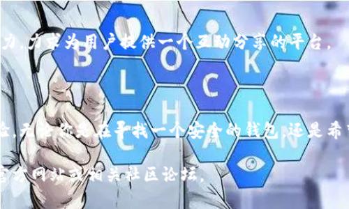 BitPie是一款数字货币钱包应用，用户可以通过它进行数字资产的存储、管理和交易。BitPie支持多种加密货币，包括比特币、以太坊和其他主流代币。它的设计旨在提供一个安全且用户友好的环境，让用户能够方便地管理自己的加密资产。

### BitPie的主要功能

安全存储
BitPie采用多层安全机制，确保用户的资产得到有效保护。钱包使用私钥的离线存储方式，避免了因网络攻击造成的资产损失。

多种货币支持
用户可以在BitPie中存储多种数字货币。不仅支持主流的比特币和以太坊，还有许多其他新兴的加密货币，满足不同投资者的需求。

便捷的交易体验
BitPie提供简单易用的界面，让用户能够轻松进行数字资产的发送和接收。无论是进行小额交易还是大额交易，用户都能迅速完成。

社区支持与教育资源
BitPie不仅仅是一个钱包应用，还是一个社区。用户可以在这里找到丰富的教育资源，通过论坛或社交媒体与其他用户交流，了解最新的市场动态。

### 为什么选择BitPie？

易于使用
无论你是加密货币新手还是资深投资者，BitPie都提供了友好的用户界面。同时，详细的使用指南和客户支持使得新手用户可以快速上手。

安全性高
安全性是加密资产管理的核心，BitPie致力于为用户提供最高级别的安全保护，通过加密技术和离线存储来确保资产的安全性。

多样化的功能
除了基本的钱包功能，BitPie还提供了交易所服务和资产管理工具，用户可以在一个平台上完成多种操作，大大提升了使用便利性。

### 未来展望

技术更新
加密货币市场日新月异，BitPie也在不断更新其技术，以满足用户日益增长的需求。未来，用户可以期待更多新的功能上线，包括对更多数字资产的支持及更先进的安全协议。

社区建设
BitPie通过不断推动社区的发展，比如举办线上线下活动，加深用户之间的联系，增强社区的凝聚力，力求为用户提供一个互动分享的平台。

### 总结

作为一款多功能的数字货币钱包，BitPie为用户提供了安全、便利以及多样化的数字资产管理体验。无论你是在寻找一个安全的钱包，还是希望获得更多的市场信息与投资教育，BitPie都是一个值得考虑的选择。

希望以上内容能够帮助你更好地了解BitPie这款软件。如果需要更详细的信息或指导，请访问其官方网站或相关社区论坛。