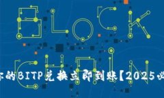 如何让你的BITP兑换立即到账？2025必看攻略！