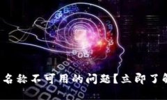 如何解决数字钱包名称不可用的问题？立即了解
