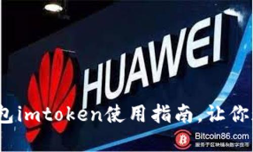 2025必看：数字钱包imtoken使用指南，让你现在就能轻松掌握！