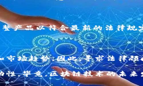 开发区块链钱包APP是否犯法，主要取决于多个因素，包括所在国家或地区的法律法规、APP的具体功能、用户的使用方式以及涉及的加密货币的性质。接下来，我将详细探讨这一问题。

1. 法律框架的多样性

在开始讨论之前，我们必须了解，区块链及加密货币在不同国家的法律地位差异很大。在一些国家，加密货币被视为合法资产，相关的行业活动受到监管，而在另一些国家，则可能遭到全面禁止。因此，开发区块链钱包APP的法律性首先取决于你所在的法律环境。

2. 各国法律对区块链技术的态度

例如，在美国、欧盟和日本等国家和地区，区块链技术和加密货币的开发相对成熟，相关法律法规也在不断完善。这些法律通常要求从事加密货币交易、发行及管理的企业注册并遵守反洗钱（AML）和了解你的客户（KYC）等法律义务。

然而，在一些国家，如中国，虽然区块链技术本身受到重视，但许多与加密货币相关的活动（如ICO和交易平台）则被禁止。因此，如果在这些国家开发区块链钱包APP，可能会面临较大的法律风险。

3. APP的功能与合规性

其次，开发的APP的具体功能也会影响其合法性。例如，如果钱包APP允许用户存储、交易和转账加密货币，这就涉及到金融服务的监管。在许多国家，提供这些服务的企业需要获取相应的许可证才能合法运营。

此外，一些国家对钱包提供商的要求还包括保护用户资产的安全性，防范网络攻击和欺诈等问题。因此，在开发过程中，遵循合规性和安全性的原则至关重要。

4. 用户的使用方式

用户如何使用这些钱包APP也会影响合法性。如果用户使用钱包进行非法活动，如洗钱、资助恐怖主义等，那么即使钱包本身是合法的，开发者也可能会因此承担责任。因此，在设计AP时，实施必要的用户审查和风险控制措施是明智之举。

5. 文化与市场的影响

在全球范围内，文化背景和市场接受度也影响着区块链钱包APP的开发。例如，在对新技术接受度较高的国家，用户可能更加愿意使用这类产品。这种市场环境使得开发者更有动力推出创新的功能。因此，了解目标市场的文化和法律是成功的关键。

6. 产业趋势与监管动态

最后，随着区块链和加密货币技术的发展，相关的法律法规也在不断演变。开发者需保持对行业动态的敏感，及时调整产品以符合最新的法律规定。此外，加入行业协会或参与政策讨论也是获取信息和保护自身权益的重要途径。

结论

综上所述，开发区块链钱包APP是否合法，主要取决于法律环境、APP的具体功能、用户的使用方式及其遵循的文化和市场趋势。因此，寻求法律顾问的建议，进行充分的市场调研和风险评估，对于开发者来说是非常必要的。

在此基础上，围绕设计、法律、市场、用户体验等方面进行全面的分析和规划，将有助于确保开发活动的合规性和成功性。毕竟，区块链技术的未来发展潜力巨大，谁能在合规的框架下抓住机遇，谁就能在这场技术革命中立于不败之地。