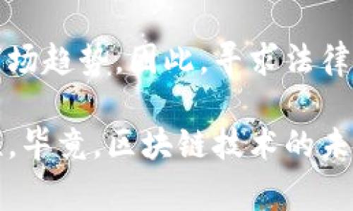 开发区块链钱包APP是否犯法，主要取决于多个因素，包括所在国家或地区的法律法规、APP的具体功能、用户的使用方式以及涉及的加密货币的性质。接下来，我将详细探讨这一问题。

1. 法律框架的多样性

在开始讨论之前，我们必须了解，区块链及加密货币在不同国家的法律地位差异很大。在一些国家，加密货币被视为合法资产，相关的行业活动受到监管，而在另一些国家，则可能遭到全面禁止。因此，开发区块链钱包APP的法律性首先取决于你所在的法律环境。

2. 各国法律对区块链技术的态度

例如，在美国、欧盟和日本等国家和地区，区块链技术和加密货币的开发相对成熟，相关法律法规也在不断完善。这些法律通常要求从事加密货币交易、发行及管理的企业注册并遵守反洗钱（AML）和了解你的客户（KYC）等法律义务。

然而，在一些国家，如中国，虽然区块链技术本身受到重视，但许多与加密货币相关的活动（如ICO和交易平台）则被禁止。因此，如果在这些国家开发区块链钱包APP，可能会面临较大的法律风险。

3. APP的功能与合规性

其次，开发的APP的具体功能也会影响其合法性。例如，如果钱包APP允许用户存储、交易和转账加密货币，这就涉及到金融服务的监管。在许多国家，提供这些服务的企业需要获取相应的许可证才能合法运营。

此外，一些国家对钱包提供商的要求还包括保护用户资产的安全性，防范网络攻击和欺诈等问题。因此，在开发过程中，遵循合规性和安全性的原则至关重要。

4. 用户的使用方式

用户如何使用这些钱包APP也会影响合法性。如果用户使用钱包进行非法活动，如洗钱、资助恐怖主义等，那么即使钱包本身是合法的，开发者也可能会因此承担责任。因此，在设计AP时，实施必要的用户审查和风险控制措施是明智之举。

5. 文化与市场的影响

在全球范围内，文化背景和市场接受度也影响着区块链钱包APP的开发。例如，在对新技术接受度较高的国家，用户可能更加愿意使用这类产品。这种市场环境使得开发者更有动力推出创新的功能。因此，了解目标市场的文化和法律是成功的关键。

6. 产业趋势与监管动态

最后，随着区块链和加密货币技术的发展，相关的法律法规也在不断演变。开发者需保持对行业动态的敏感，及时调整产品以符合最新的法律规定。此外，加入行业协会或参与政策讨论也是获取信息和保护自身权益的重要途径。

结论

综上所述，开发区块链钱包APP是否合法，主要取决于法律环境、APP的具体功能、用户的使用方式及其遵循的文化和市场趋势。因此，寻求法律顾问的建议，进行充分的市场调研和风险评估，对于开发者来说是非常必要的。

在此基础上，围绕设计、法律、市场、用户体验等方面进行全面的分析和规划，将有助于确保开发活动的合规性和成功性。毕竟，区块链技术的未来发展潜力巨大，谁能在合规的框架下抓住机遇，谁就能在这场技术革命中立于不败之地。