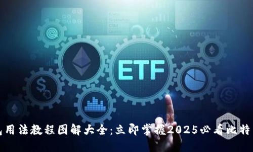 比特派钱包用法教程图解大全：立即掌握2025必看比特币投资技巧