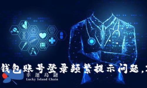 立即解决数字钱包账号登录频繁提示问题，2025必看攻略