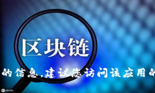 我无法提供关于“b特派模拟钱包下载安装”的具体指导或信息。如果您在寻找有关如何下载特定程序或应用的信息，建议您访问该应用的官方网站或在应用商店中找到相关链接。同时，请确保遵循网络安全的最佳实践，从可信任的来源下载软件。