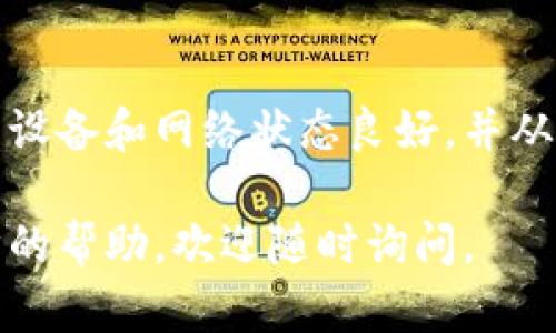 关于BitP钱包在iOS端的下载问题，下面是一些可能的原因以及解决方案。

BitP钱包简介
BitP钱包是一款广受欢迎的数字货币钱包，许多用户使用它来存储和交易各种加密货币。该钱包因其友好的用户界面和安全性而被许多投资者青睐。然而，在某些情况下，用户在iOS设备上下载该钱包时可能会遇到困难。

下载问题的常见原因
如果你发现无法在iOS设备上下载BitP钱包，可能是由以下几种原因导致的：

1. 地域限制
某些应用在某些国家或地区可能会有下载限制。如果你在一个BitP钱包未提供服务的国家或地区，可能就会无法在App Store中找到该应用。

2. 设备兼容性
确保你的iOS设备符合BitP钱包的系统要求。通常情况下，手机或平板电脑需要运行最新版本的iOS系统，才能顺利下载和使用应用。如果你的设备太旧，可能会导致无法下载。

3. App Store的问题
有时候，Apple的App Store可能会出现临时性的问题，例如服务器故障或维护。这种情况下，你可以稍后再尝试下载，通常很快就会恢复正常。

4. 版本限制
BitP钱包可能推出了新的版本，而旧版本可能会被暂时下架。因此，建议查看BitP官方渠道，确认当前的最新版本，以及是否发布了针对iOS的更新。

解决下载问题的步骤
当你遇到无法下载BitP钱包的情况时，可以尝试以下几种方法来解决：

1. 检查App Store设置
打开iOS设备的“设置”，选择“App Store”，确保所有下载选项都是启用状态。如果你的Apple ID设置了地区限制，可能需要更改为BitP钱包支持的地区。

2. 更新iOS系统
前往“设置”“通用”“软件更新”，确保你的设备运行的是最新的iOS系统。更新系统有时能解决兼容性问题。

3. 重启设备
简单的重启设备可能会解决一些软件故障，尝试重启你的iPhone或iPad，然后再尝试下载。

4. 访问官方网站
如果App Store无法下载，你可以访问BitP的官方网站，查看是否提供了iOS版本的直接下载链接。确保只从官方渠道下载应用，以避免安全风险。

5. 联系支持团队
如果以上步骤都无法解决问题，建议联系BitP钱包的技术支持团队，通常他们能提供更为具体的帮助和建议。

总结
虽然在iOS设备上下载BitP钱包可能会遇到一些问题，但大多数情况都可以通过简单的调整和排查来解决。确保你的设备和网络状态良好，并从官方渠道获取应用，能够有效降低遇到下载问题的几率。希望你能顺利下载安装BitP钱包，开始你的加密货币之旅。 

通过上述内容，我们可以更全面地理解BitP钱包在iOS端的下载问题及其解决方法。如果你有其他疑问或需要进一步的帮助，欢迎随时询问。