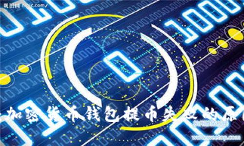 2023年必看：加密货币钱包提币失败的原因及解决方案